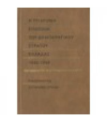 Η ΤΡΙΧΡΟΝΗ ΕΠΟΠΟΪΙΑ ΤΟΥ ΔΗΜΟΚΡΑΤΙΚΟΥ ΣΤΡΑΤΟΥ ΕΛΛΑΔΑΣ 1946-1949